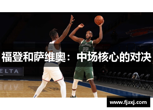 福登和萨维奥：中场核心的对决