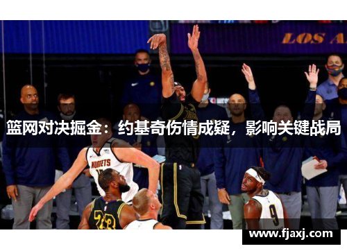 篮网对决掘金：约基奇伤情成疑，影响关键战局