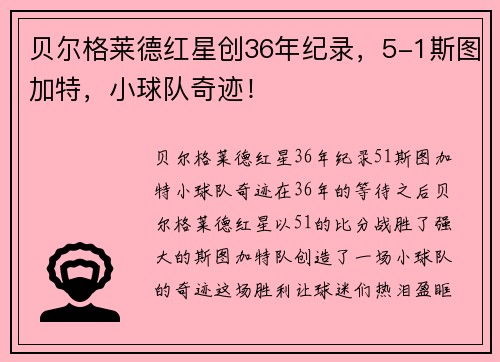 贝尔格莱德红星创36年纪录，5-1斯图加特，小球队奇迹！
