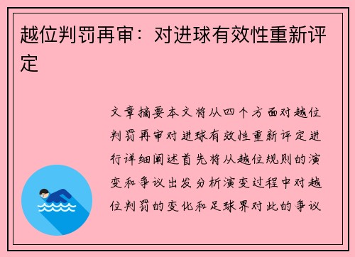 越位判罚再审：对进球有效性重新评定